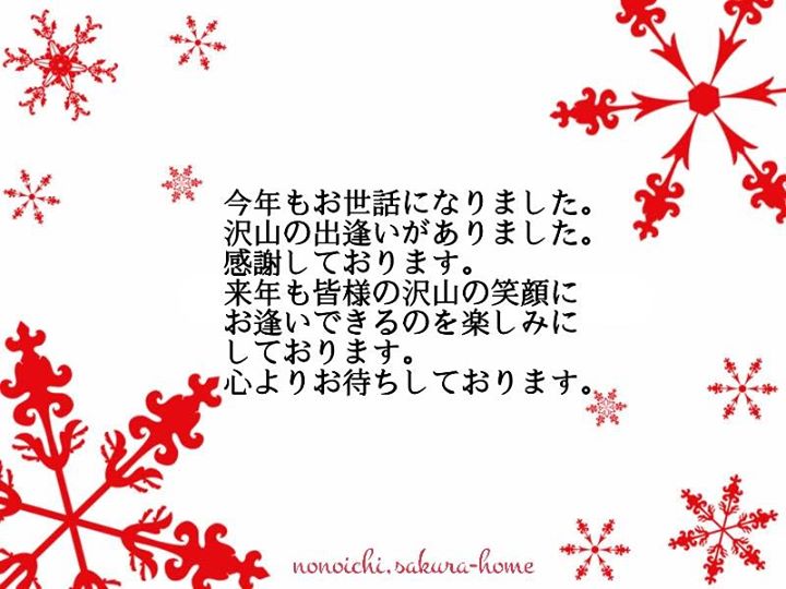 今年も一年 大変お世話になり 誠にありがとうございました さくらホームblog