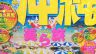 注文住宅のお客様のFM（ファーストミーティング）