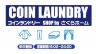 当社コインランドリーのこだわりは なんといっても女性に優しいのです。