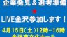 18卒リクナビ合同会社説明会　企業発見＆選考準備LIVE 金沢