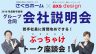 4/21(金)さくらホームグループ会社説明会｜若手社員と『ぶっちゃけトーク座談会！』
