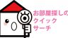 お部屋探しに便利な「クイックサーチ」！