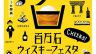 ★★★百万石ウィスキーフェスタ2017★★★
