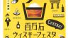 百万石ウィスキーフェスタ2017
