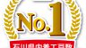 🎉速報値🎉新設住宅着工戸数1位！！