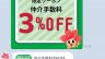 「仲介手数料3％OFF！」の 限定クーポン