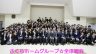 ☆さくらホームグループ　全体総会☆