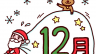☆★☆12月(師走)となりました☆★☆