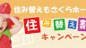 お得な「住み替え割引」をご利用ください！