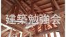 建築勉強会📚