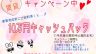 ★★★　完成前のご成約で10万円キャッシュバック！