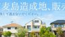 50坪超えの敷地と子育てに適した環境で夢のマイホームを！