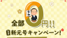 ★新元号キャンペーン★