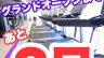 いよいよあと２日！！